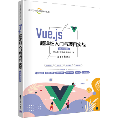 正版新书]Vue.js超详细入门与项目实战 微课视频版李永亮,王梦盛