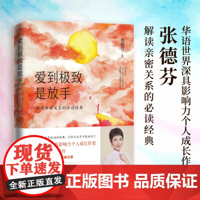 爱到是放手 2020年全新修订版 华语世界深具影响力个人成长作家张德芬解读亲密关系的经典 全新修订版 德芬全新作序