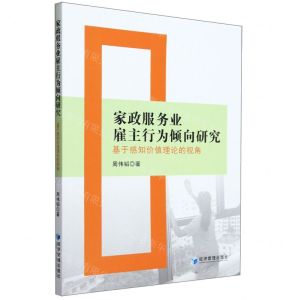 [N]家政服务业雇主行为倾向研究(基于感知价值理论的视角)-9787509692523