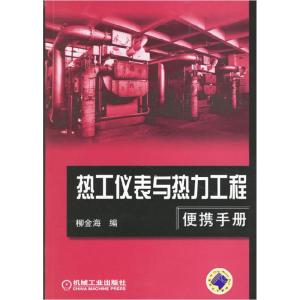 正版新书]热工仪表与热力工程便携手册柳金海9787111201373