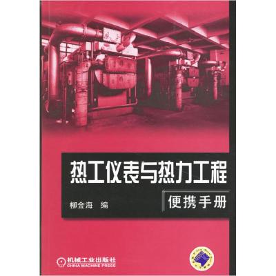 正版新书]热工仪表与热力工程便携手册柳金海9787111201373