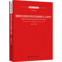 醉染图书理解史视域中的历史唯物主义研究9787300304915