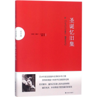 音像圣诞忆旧集(美)杜鲁门·卡坡蒂(Truman Capote) 著;潘帕 译