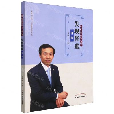 [N]发现肾虚(第2版)/肖相如医学丛书-9787513266635