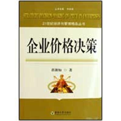 [M]企业价格决策-9787564117481