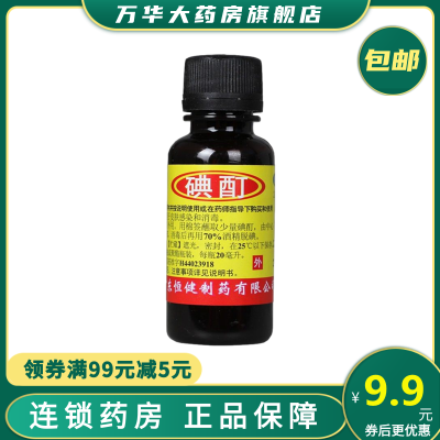 恒建碘酊20ml用于皮肤感染和消毒