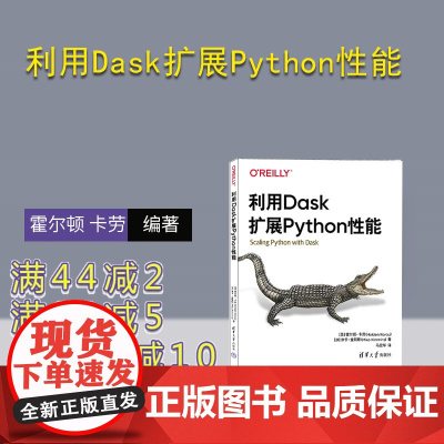 [正版新书]利用 Dask 扩展 Python 性能 [美] 霍尔顿 卡劳 (Holden Karau)[加]