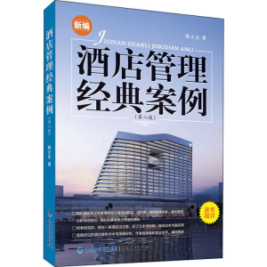 醉染图书酒店管理经典案例(第2版)9787211076819
