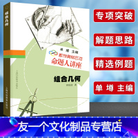 [友一个正版]数学奥林匹克命题人讲座 组合几何单墫主编 高中数学培优教程奥数竞赛 辅导练习解析 数学难题详解 专项训练