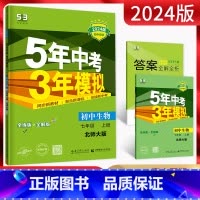 生物 七年级上 [正版]2024版 五年中考三年模拟七年级上册生物北师大版 5年中考三年模拟七年级生物同步训练题 初一生
