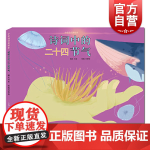 诗词里的二十四节气 中华诗词美绘本 古诗词 亲子读物 中国传统文化 上海人民美术出版社