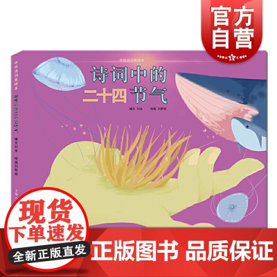 诗词里的二十四节气 中华诗词美绘本 古诗词 亲子读物 中国传统文化 上海人民美术出版社
