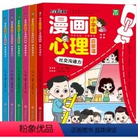 漫画小学生心理启蒙课(全6册) [正版]漫画儿童心理学全套6册小学生心理启蒙课一二年级阅读课外书小学生故事书培养儿童社交