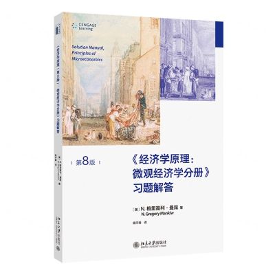 [N]经济学原理微观经济学分册习题解答(第8版)-9787301334133
