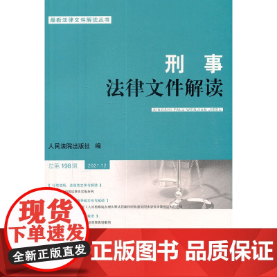 刑事法律文件解读2021.12总98辑