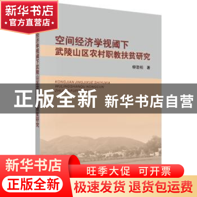 正版 空间经济学视阈下武陵山区农村职教扶贫研究 柳劲松著 科学