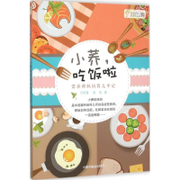 正版新书]小荞吃饭啦:营养师妈妈育儿手记王佳蕾9787507220797