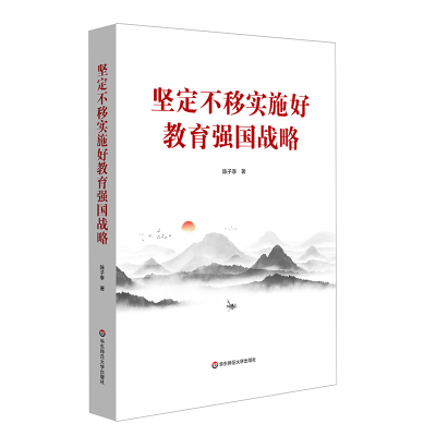 坚定不移实施好教育强国战略陈子季著文教文轩网
