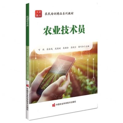 [N]农业技术员(农民培训精品系列教材)-9787511667434