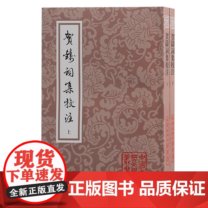 [正版] 贺铸词集校注(全二册)/中国古典文学丛书·平装 上海古籍出版社