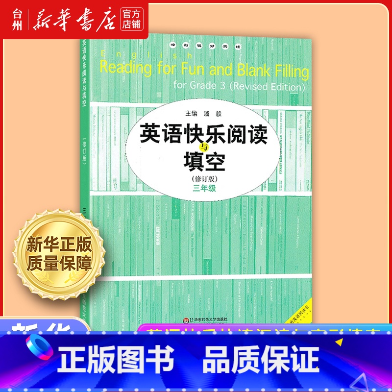 英语快乐阅读与填空.三年级 小学通用 [正版]书店英语快乐快速阅读与完形填空系列 4-5-6-7-8三四五六七八九年级小