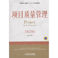 正版新书]项目质量管理(第2版)王祖和9787111602750