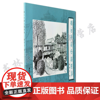 楼台亭阁白描图集 赵衍文 国画风景古典园林建筑古代建筑艺术绘画线描稿书籍 北京工艺美术出版社