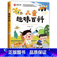 儿童趣味百科 [正版]儿童趣味百科小学生百科常识彩图注音版课外阅读动物昆虫植物地理物理自然宇宙百科全书大百科十万个为什么