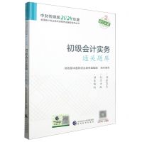 [N]初级会计实务通关题库/中财传媒版2024年度全国会计专业技术资格考试辅导系列丛书-9787521854039
