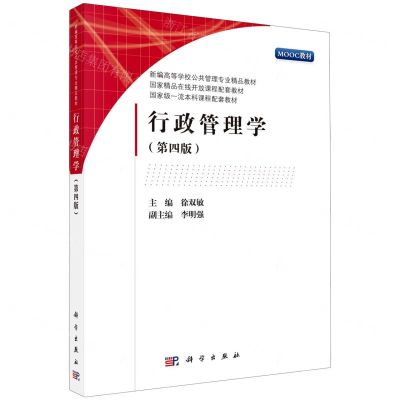 [N]行政管理学(第4版新编高等学校公共管理专业精品教材)-9787030705532
