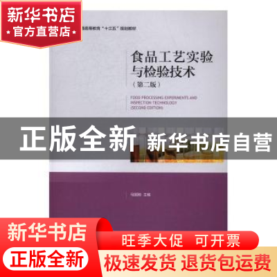 正版 食品工艺实验与检验技术 马国刚主编 中国轻工业出版社 9787