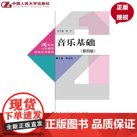 音乐基础 第四版 21世纪小学教师教育系列教材 陶春晓 中国人民大学出版社 9787300337081