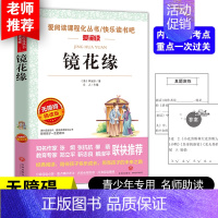 [正版]镜花缘 李汝珍著天地出版社名师导读版 语文名师指导中小学生课外阅读物文学古典小说世界名著书籍镜花缘书籍初中生