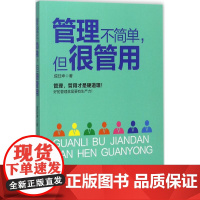 管理不简单,但很管用