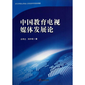 醉染图书中国教育电视媒体发展论9787504369222