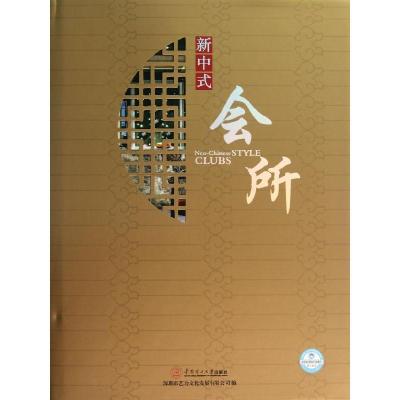 正版新书]新中式会所深圳市艺力文化发展有限公司9787562339649