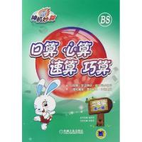 正版新书]口算心算速算巧算(2年级全1册BS)/神机妙算张祖杏|总主