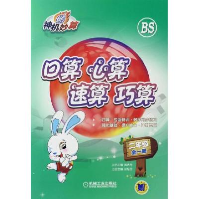 正版新书]口算心算速算巧算(2年级全1册BS)/神机妙算张祖杏|总主