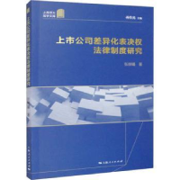 音像上市公司差异化表决权法律制度研究张赫曦著