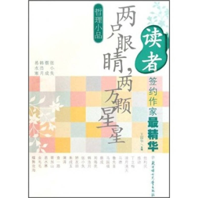 正版新书]读者签约作家最精华第一辑:哲理小品:两只眼睛,两万