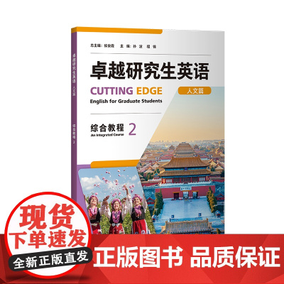 外研社 卓越研究生英语 综合教程2 理工篇 人文篇 任选