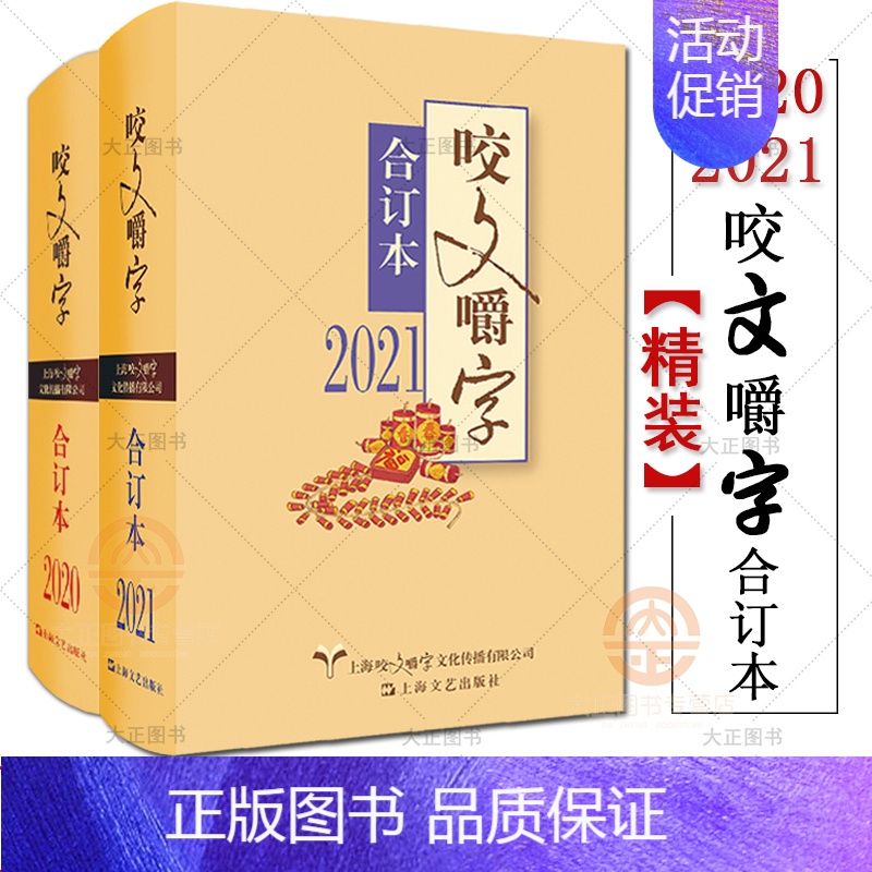 [正版]2册精装2021年+2020年咬文嚼字合订本2021咬文嚼字合订本2020年咬文嚼字语言文学语文类刊物知识实用社