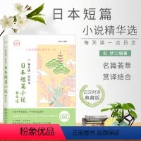 [正版]日语书籍每天读一点日文日本短篇小说精华选日汉对译典藏版日语学习提高日语短篇小说阅读书28篇日本家喻户晓佳作日文