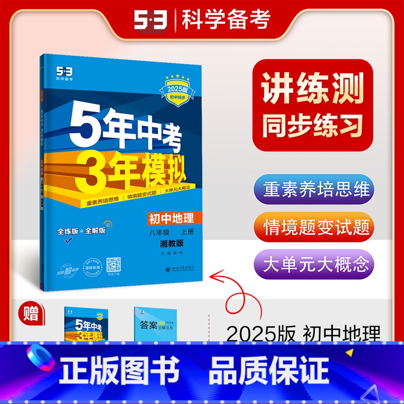 [正版]2025五年中考三年模拟八年级上册地理湘教版XJ53三年中考五年模拟五三八上地理8年级上初中练习册5年中考3年模