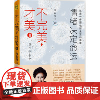 海蓝博士:不完美,才美2 情绪决定命运(这是一份通往新生活的请柬,助你提高内在动力、情绪管理技能和幸福力。)