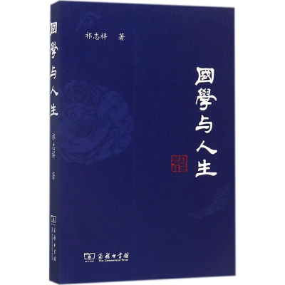 醉染图书国学与人生9787100149969