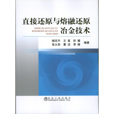 [M]直接还原与熔融还原冶金技术-9787502461478
