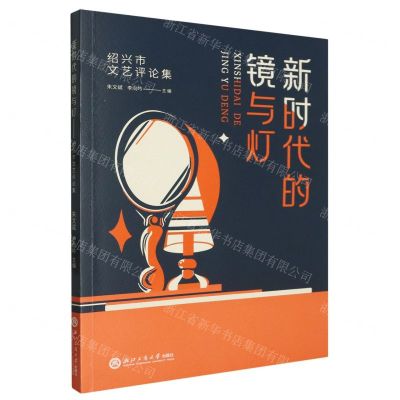 [N]新时代的镜与灯(绍兴市文艺评论集)-9787517855545
