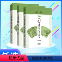 才能+识见+谋略[3本] 初中通用 [正版]新编初中文言文助读杨振中新版东方出版中心789年级初中通用中学生教辅书练习册