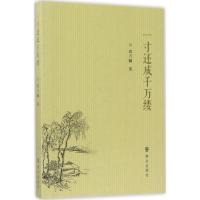 正版新书]一寸还成千万缕高万麟9787501456505